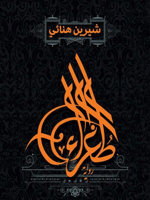 cover image of طغراء